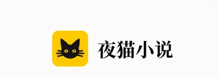 夜猫小说(小说阅读器) 夜猫小说(小说阅读器)