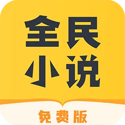 ȫС˵2025ذװv7.24.30 ٷ