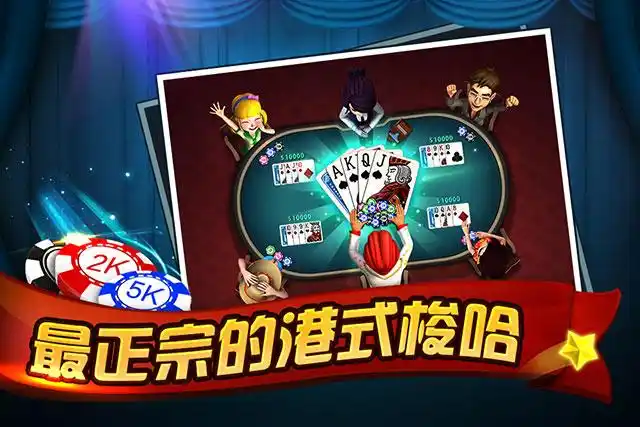 港式梭哈(扑克棋牌游戏) 港式梭哈(扑克棋牌游戏)