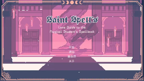 SaintSpellBook汉化版