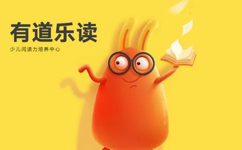 有道乐读(儿童阅读助手) 有道乐读(儿童阅读助手)