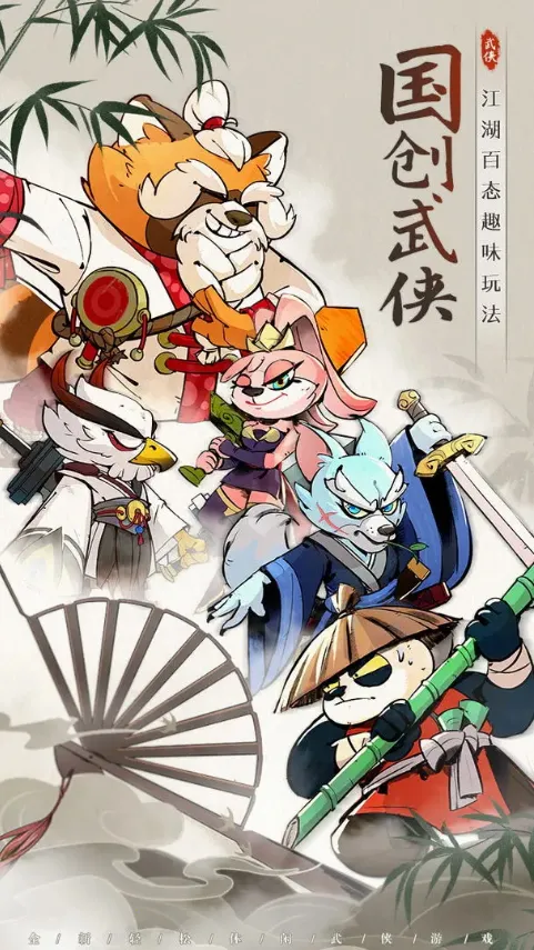 调皮小动物(动物武侠经营游) 调皮小动物(动物武侠经营游)