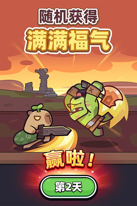 卡皮巴拉go(休闲闯关游戏) 卡皮巴拉go(休闲闯关游戏)