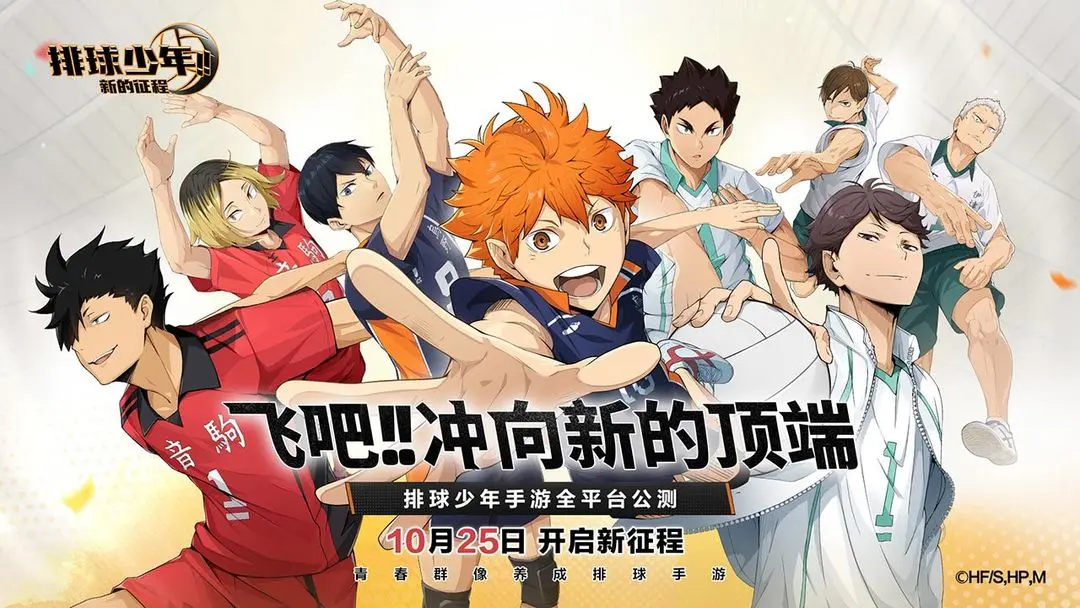 排球少年新的征程最新手机版 排球少年新的征程最新手机版