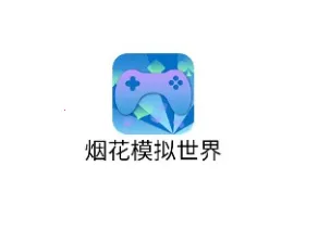 �̻�ģ������(��Ϸ��Դ����ƽ̨)