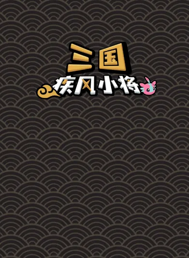 三国疾风小将安卓版手机版 三国疾风小将安卓版手机版