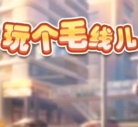 ���ë�߶�(ħ���ȹ���Ϸ)