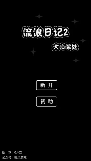 流浪日记22025官方正版 流浪日记22025官方正版