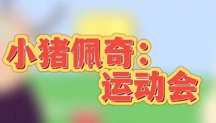 С�������˶���(С��������Ϸ)