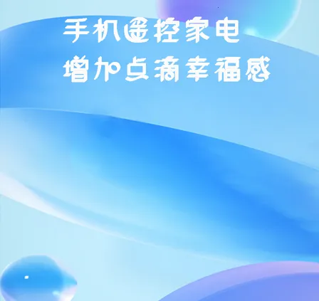 空调手机遥控器2025下载安装 空调手机遥控器2025下载安装