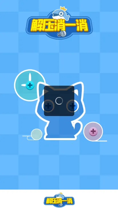 ��ѹ��һ��(��ѹС��Ϸ)v1.7 ��׿���ͼ