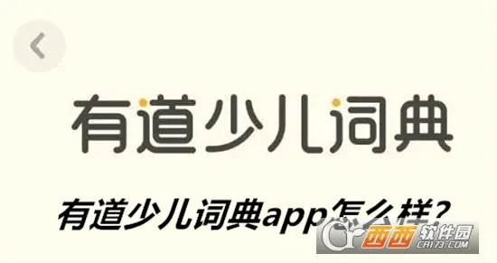 有道少儿词典(儿童英语学习软件) 有道少儿词典(儿童英语学习软件)