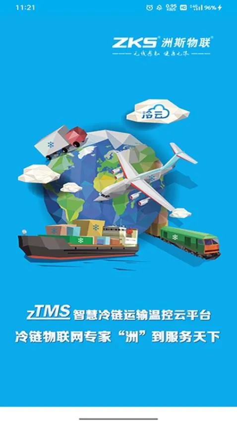 zTMS(冷链温控软件) zTMS(冷链温控软件)