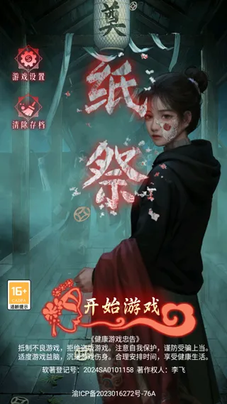 纸祭(民俗解谜游戏) 纸祭(民俗解谜游戏)