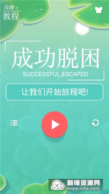 浅塘(益智休闲游戏) 浅塘(益智休闲游戏)