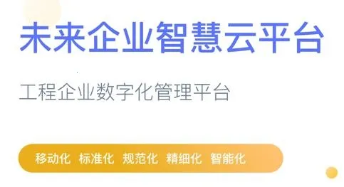 企智云(工程企业管理) 企智云(工程企业管理)
