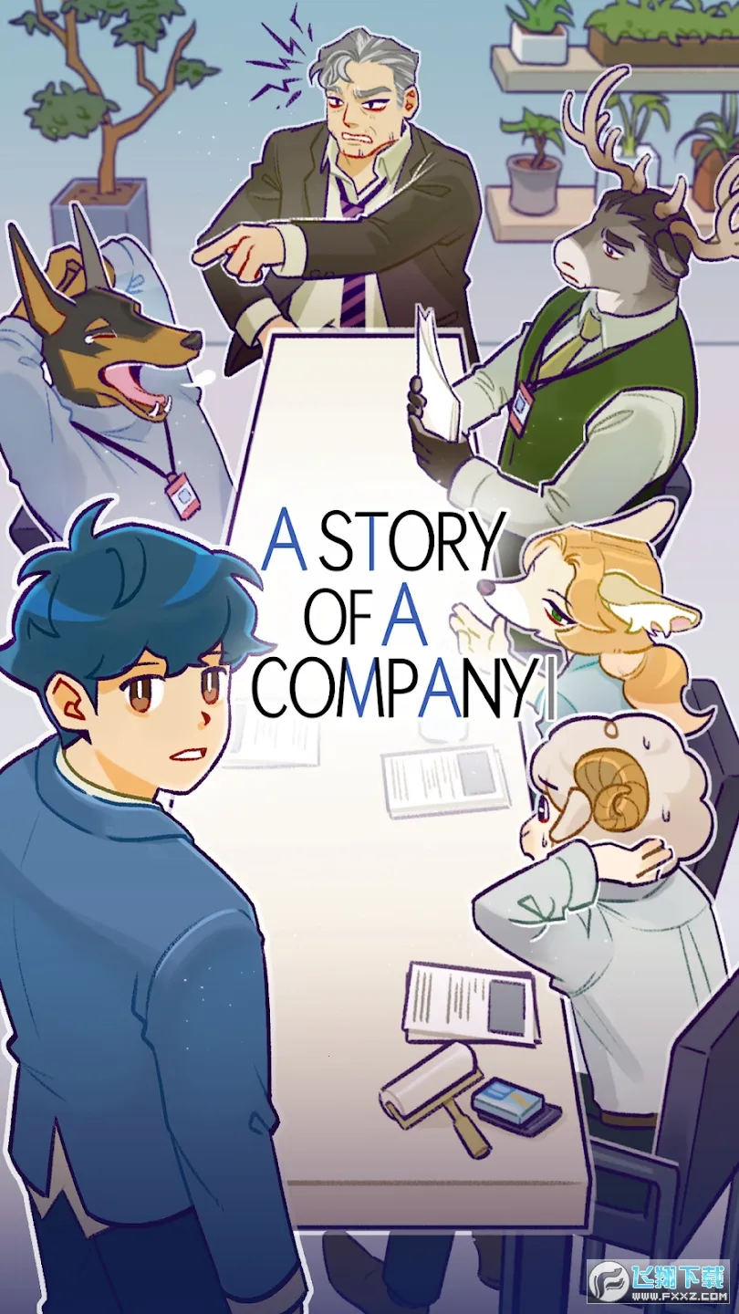 动物公司(职场互动游戏) 动物公司(职场互动游戏)