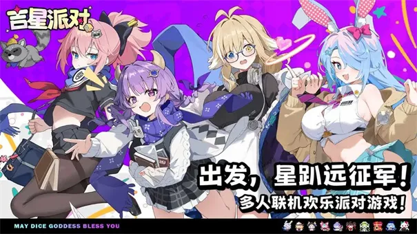 吉星派对(益智休闲游戏) 吉星派对(益智休闲游戏)