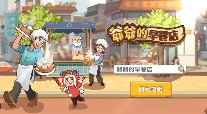 爷爷的早餐店(早餐店经营游戏) 爷爷的早餐店(早餐店经营游戏)