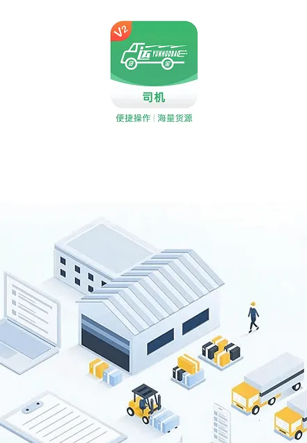 运货宝网络货运(司机货运接单平台) 运货宝网络货运(司机货运接单平台)