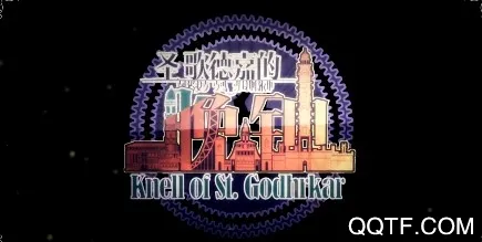 圣歌德嘉的晚钟 圣歌德嘉的晚钟