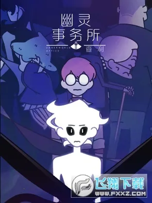 幽灵事务所2查利 幽灵事务所2查利