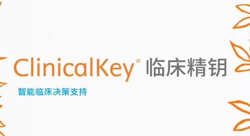 ClinicalKey�ٴ���Կ