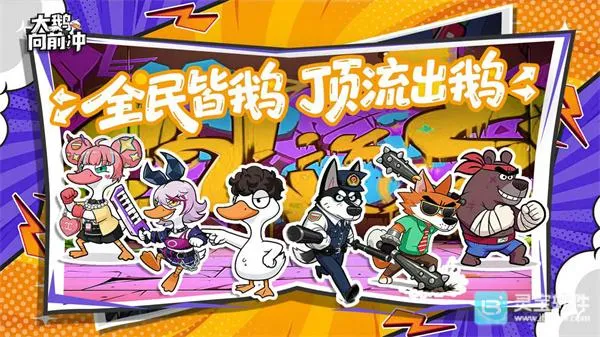 大鹅向前冲2026官方最新版本 大鹅向前冲2026官方最新版本