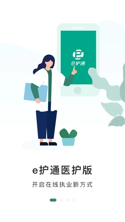 e护通医护端 e护通医护端