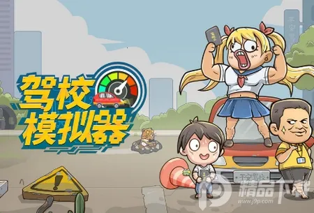 驾校模拟器 驾校模拟器
