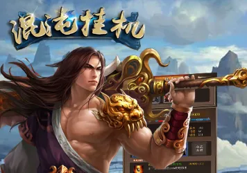 混沌挂机 混沌挂机