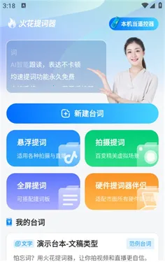 火花提词器 火花提词器