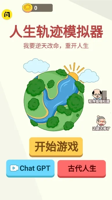 人生轨迹模拟器破解版 人生轨迹模拟器破解版