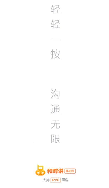 和对讲基础版2026官方最新版本 和对讲基础版2026官方最新版本