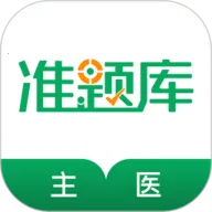 ����ҽʦ׼���(ҽʦ��������)v4.84 �ٷ�����