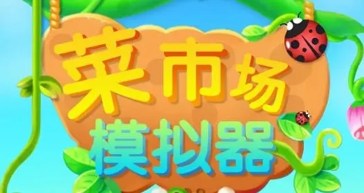 ���г�ģ����(ģ�⾭Ӫ��Ϸ)