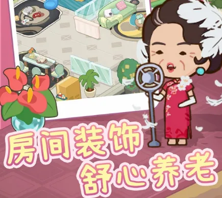 养老院模拟器折相思 养老院模拟器折相思