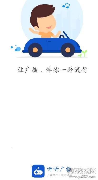 听听广播最新版 听听广播最新版