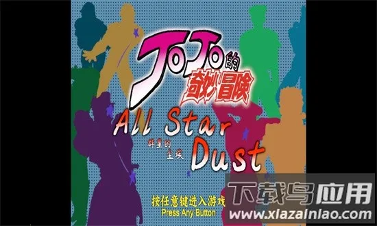 jojoȺ�ǵĳ���2026���°汾v1.01 �ֻ����ͼ