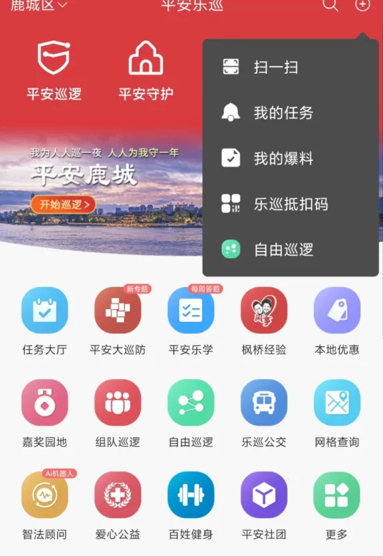 平安乐巡(群防群治平台) 平安乐巡(群防群治平台)