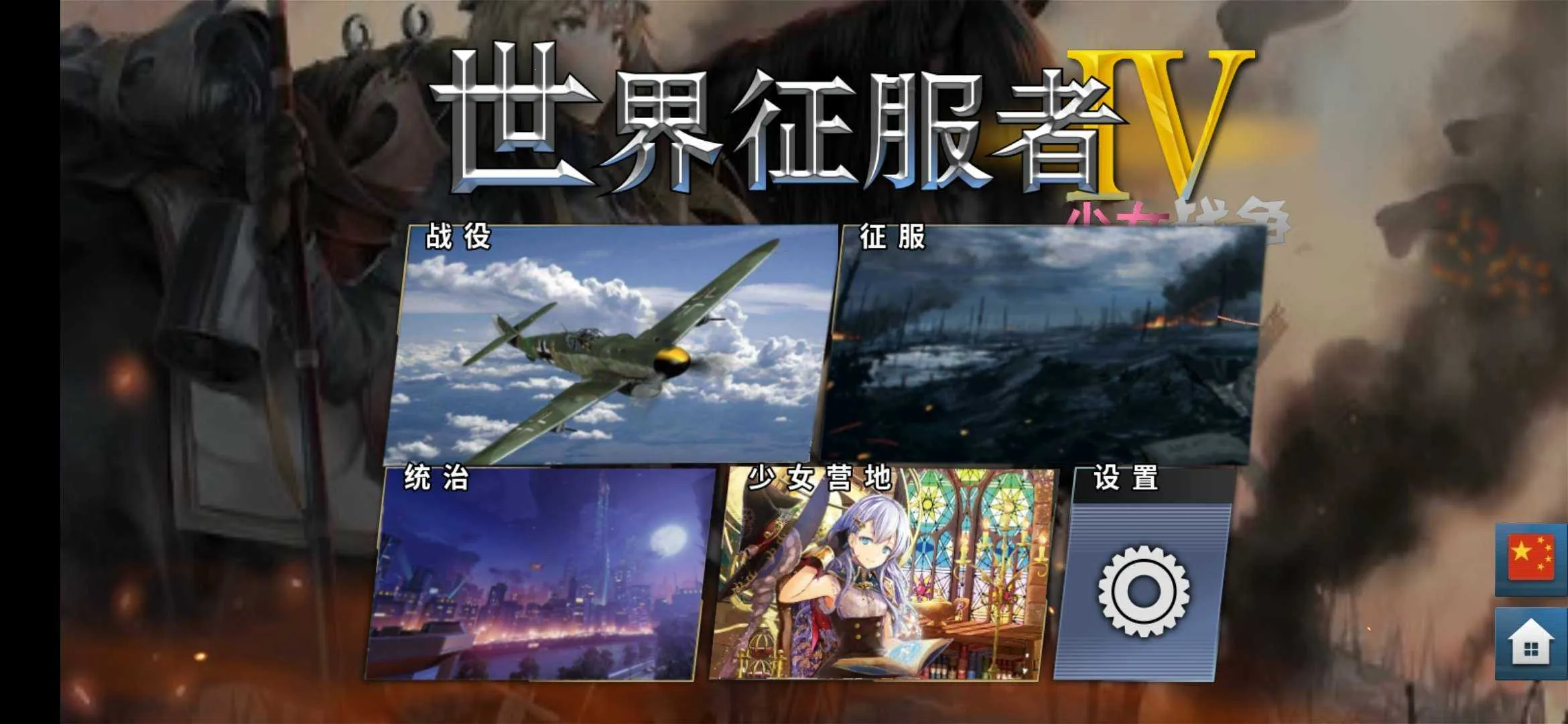 World Conqueror 4(��ս��������)v1.24.2 ��׿���ͼ