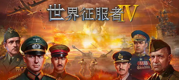 World Conqueror 4(��ս��������)v1.24.2 ��׿���ͼ