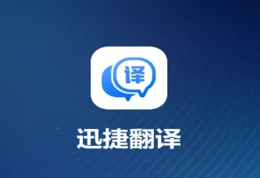 迅捷翻译安卓版手机版 迅捷翻译安卓版手机版