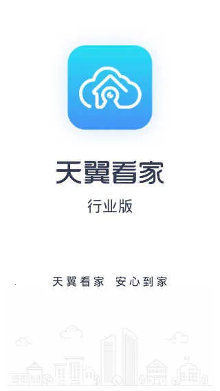 天翼看家行2026官方最新版本 天翼看家行2026官方最新版本