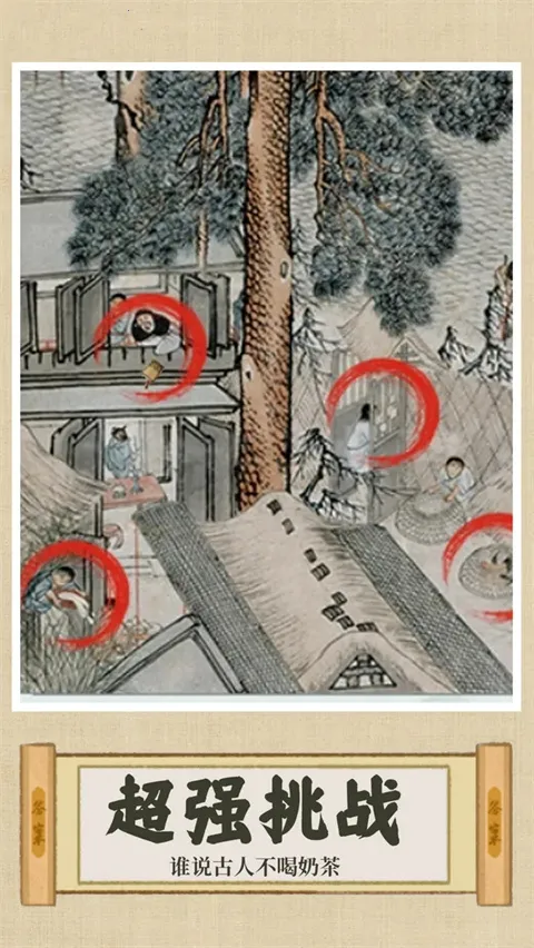 你乱画我瞎猜(古画找茬游戏) 你乱画我瞎猜(古画找茬游戏)