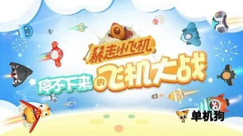 暴走小飞机安卓版手机版 暴走小飞机安卓版手机版