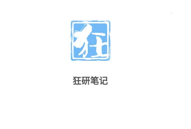 狂研笔记(考研资料平台) 狂研笔记(考研资料平台)