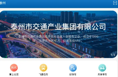 泰e通(公交出行查询) 泰e通(公交出行查询)