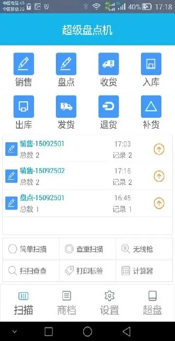 超级盘点机(扫码盘点软件) 超级盘点机(扫码盘点软件)
