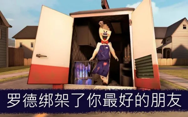 恐怖冰淇淋8最终章黑客菜单 恐怖冰淇淋8最终章黑客菜单